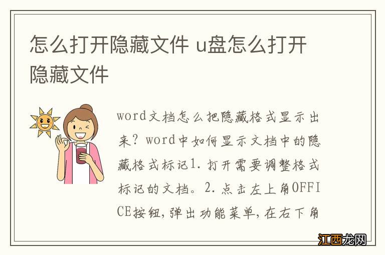 怎么打开隐藏文件 u盘怎么打开隐藏文件