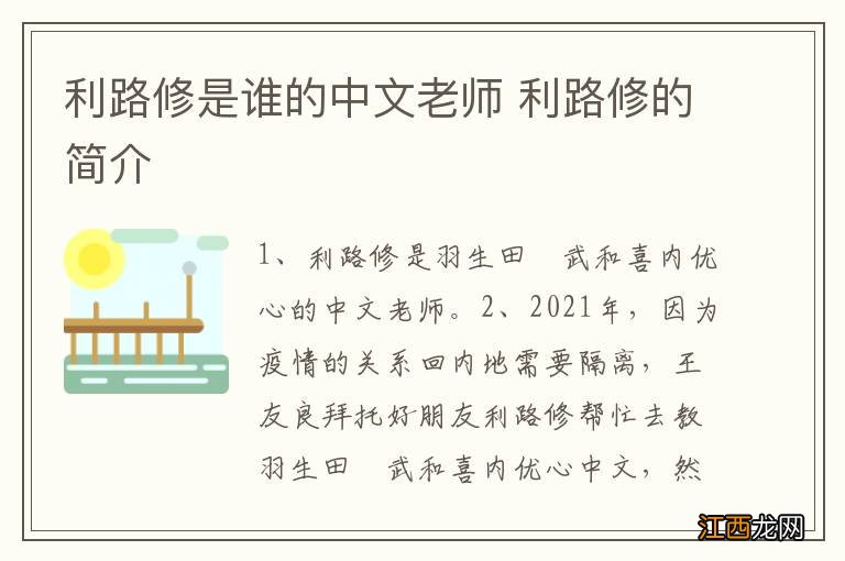 利路修是谁的中文老师 利路修的简介