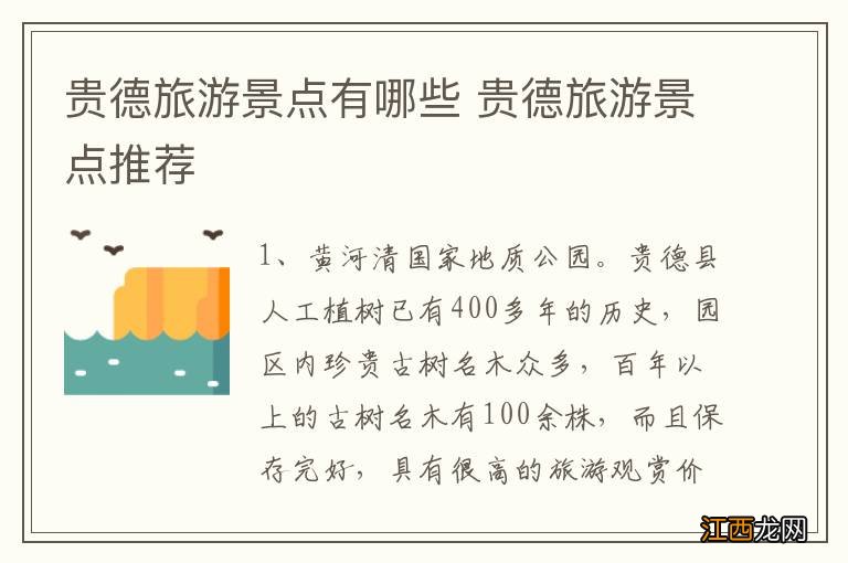 贵德旅游景点有哪些 贵德旅游景点推荐