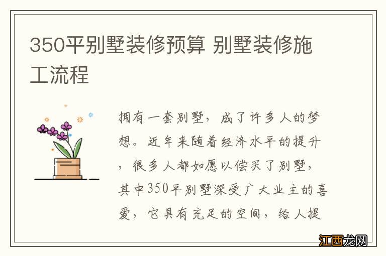 350平别墅装修预算 别墅装修施工流程