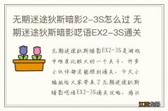 无期迷途狄斯暗影2-3S怎么过 无期迷途狄斯暗影呓语EX2-3S通关攻略