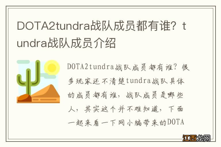 DOTA2tundra战队成员都有谁？tundra战队成员介绍