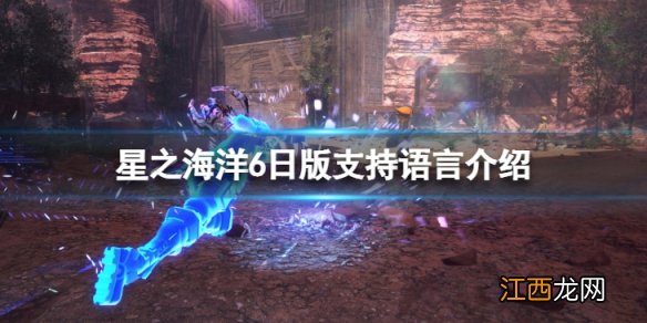 星之海洋6日版有中文么-日版支持语言介绍