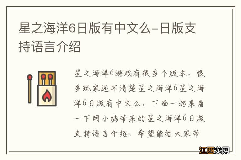 星之海洋6日版有中文么-日版支持语言介绍