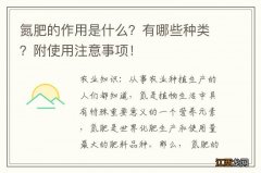 氮肥的作用是什么？有哪些种类？附使用注意事项！