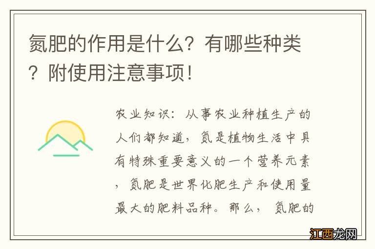 氮肥的作用是什么？有哪些种类？附使用注意事项！