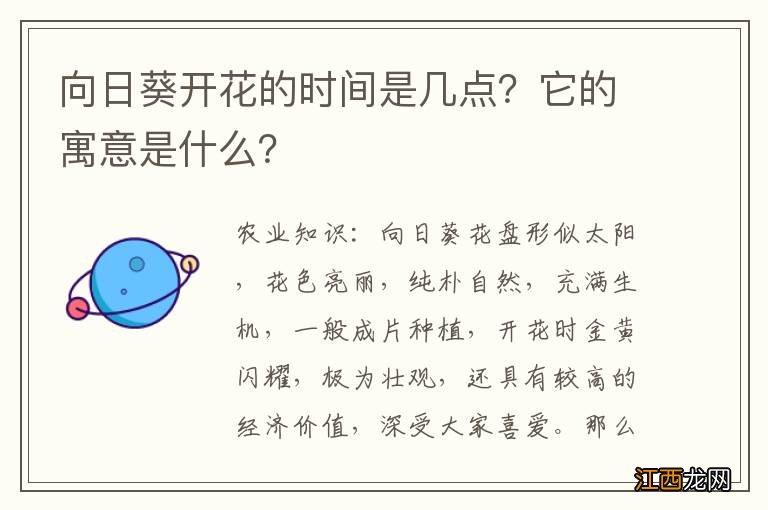 向日葵开花的时间是几点？它的寓意是什么？