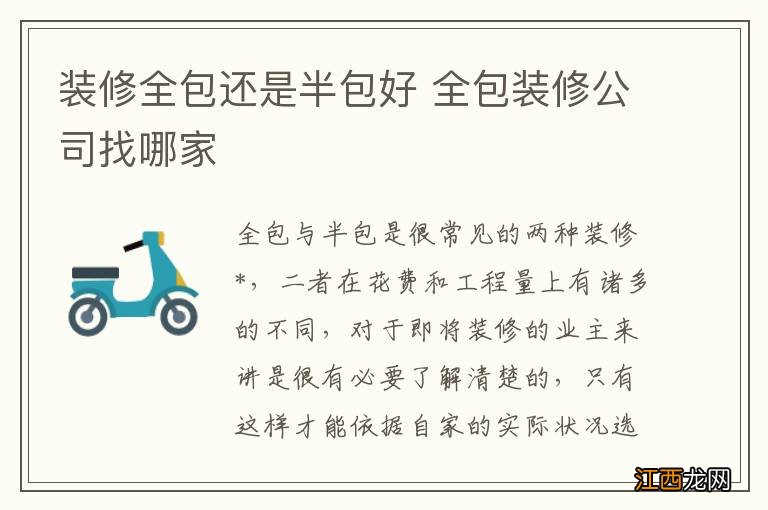 装修全包还是半包好 全包装修公司找哪家