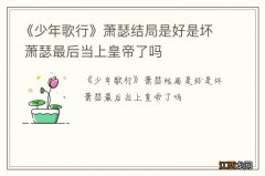 《少年歌行》萧瑟结局是好是坏 萧瑟最后当上皇帝了吗