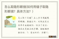 如何用镊子取隐形眼镜？具体方法？ 怎么取隐形眼镜