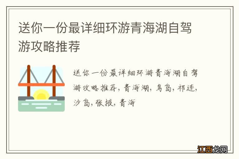 送你一份最详细环游青海湖自驾游攻略推荐