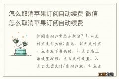 怎么取消苹果订阅自动续费 微信怎么取消苹果订阅自动续费