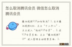 怎么取消腾讯会员 微信怎么取消腾讯会员