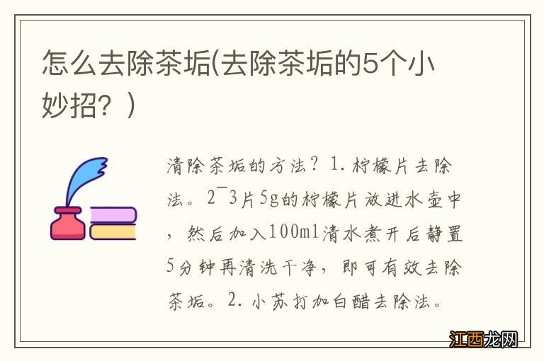 去除茶垢的5个小妙招？ 怎么去除茶垢