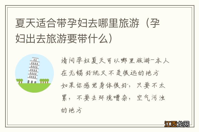 孕妇出去旅游要带什么 夏天适合带孕妇去哪里旅游