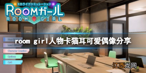 room girl人物卡猫耳可爱偶像-room girl猫耳可爱偶像怎么捏