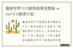 魔兽世界10.0剧情故事完整版 wow10.0剧情介绍