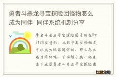 勇者斗恶龙寻宝探险团怪物怎么成为同伴-同伴系统机制分享