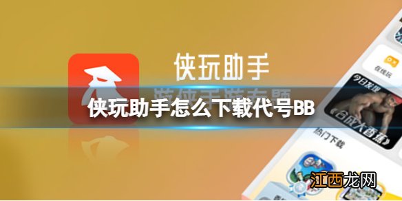 侠玩助手怎么下载代号BB 侠玩代号BB侠玩下载攻略