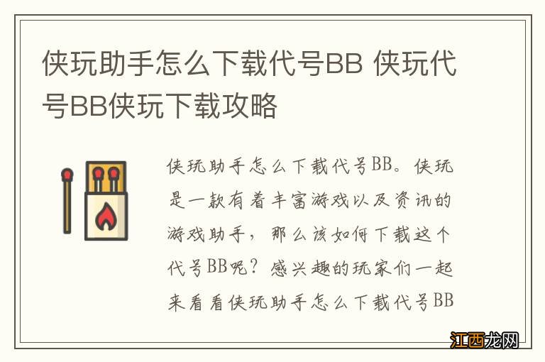 侠玩助手怎么下载代号BB 侠玩代号BB侠玩下载攻略