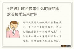 《光遇》欧若拉季什么时候结束 欧若拉季结束时间