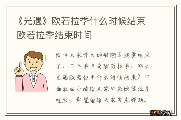 《光遇》欧若拉季什么时候结束 欧若拉季结束时间