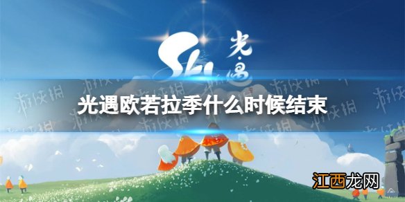 《光遇》欧若拉季什么时候结束 欧若拉季结束时间