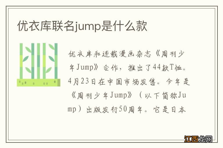 优衣库联名jump是什么款