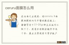 ceruru面膜怎么用