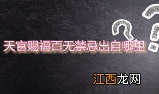 天官赐福百无禁忌出自哪里 天官赐福是哪个宗教中的术语