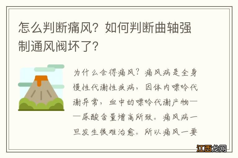 怎么判断痛风？如何判断曲轴强制通风阀坏了？