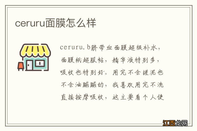 ceruru面膜怎么样