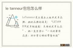 le tanneur包包怎么样