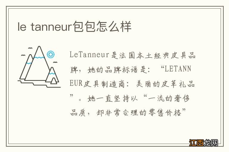 le tanneur包包怎么样