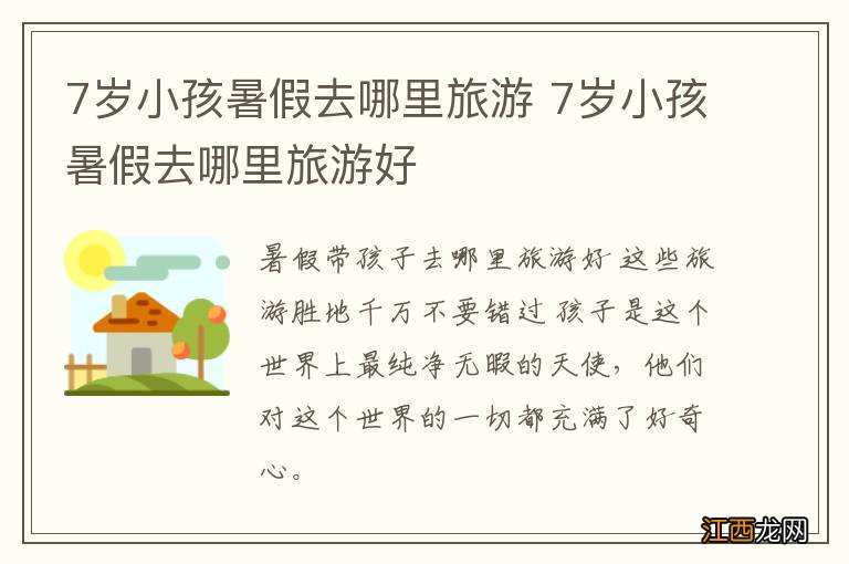 7岁小孩暑假去哪里旅游 7岁小孩暑假去哪里旅游好