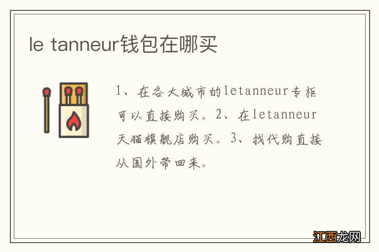 le tanneur钱包在哪买