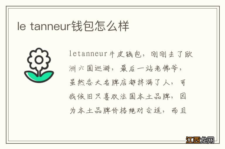 le tanneur钱包怎么样