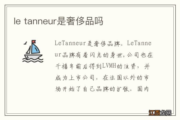 le tanneur是奢侈品吗