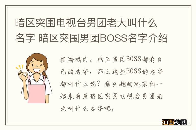 暗区突围电视台男团老大叫什么名字 暗区突围男团BOSS名字介绍