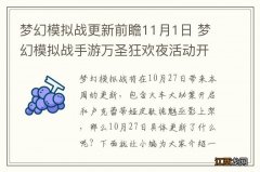 梦幻模拟战更新前瞻11月1日 梦幻模拟战手游万圣狂欢夜活动开启