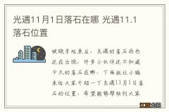 光遇11月1日落石在哪 光遇11.1落石位置