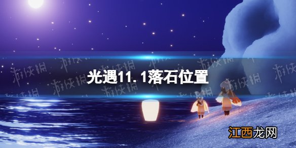 光遇11月1日落石在哪 光遇11.1落石位置