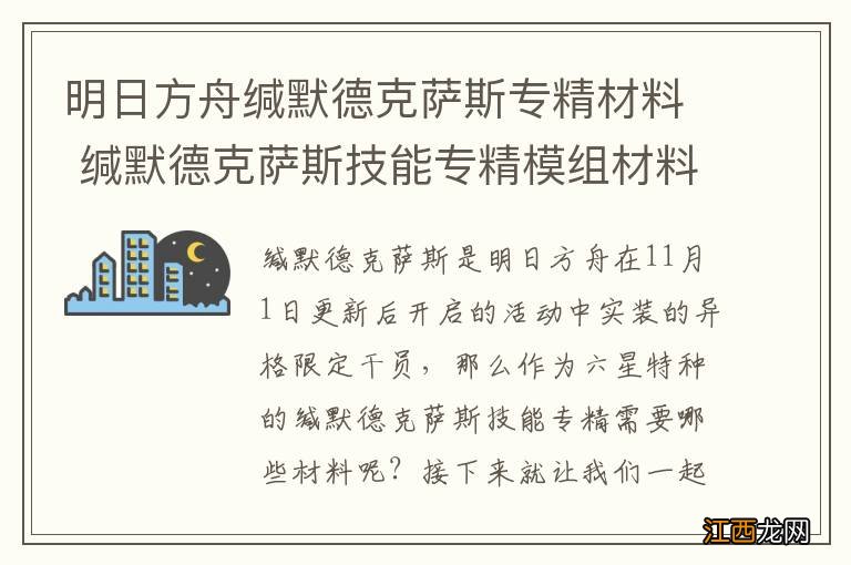 明日方舟缄默德克萨斯专精材料 缄默德克萨斯技能专精模组材料消耗