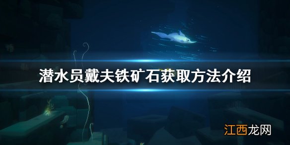 潜水员戴夫铁矿石在哪 潜水员戴夫铁矿石获取方法介绍