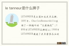 le tanneur是什么牌子