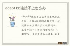 adapt bb连接不上怎么办