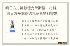 明日方舟缄默德克萨斯精二材料 明日方舟缄默德克萨斯材料需求