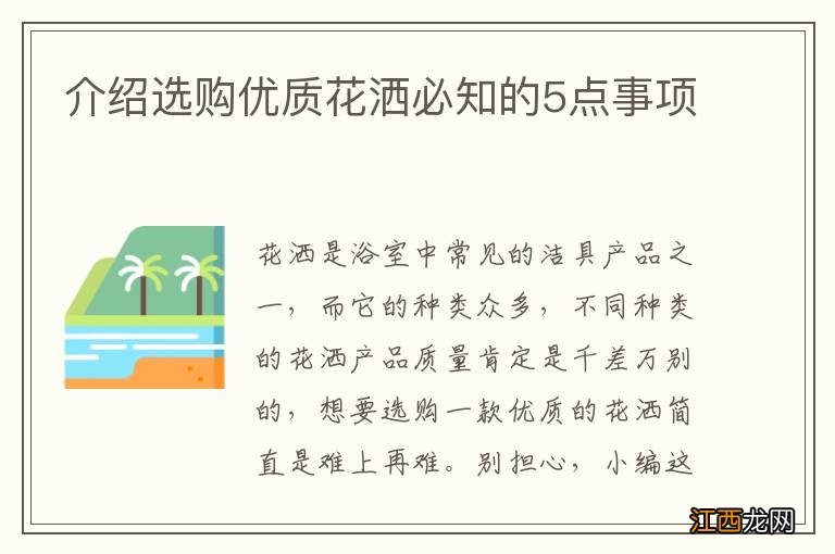 介绍选购优质花洒必知的5点事项