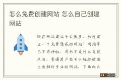 怎么免费创建网站 怎么自己创建网站