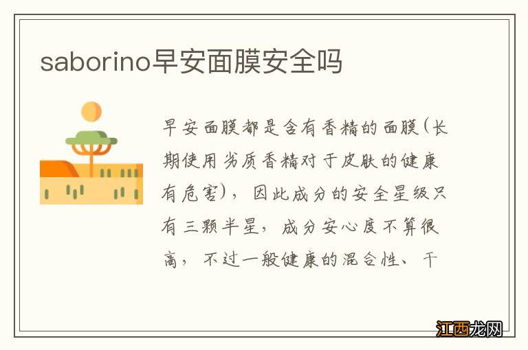 saborino早安面膜安全吗